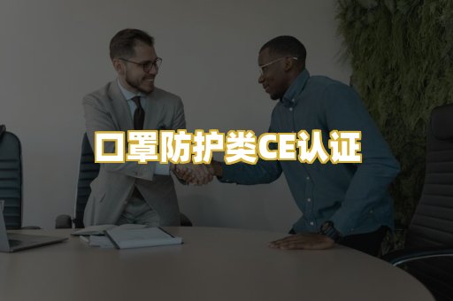 口罩防护类CE认证