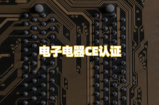 电子电器CE认证