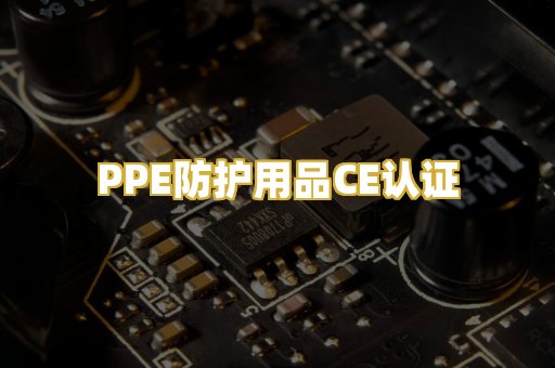 PPE防护用品CE认证
