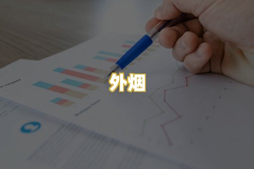 外烟
