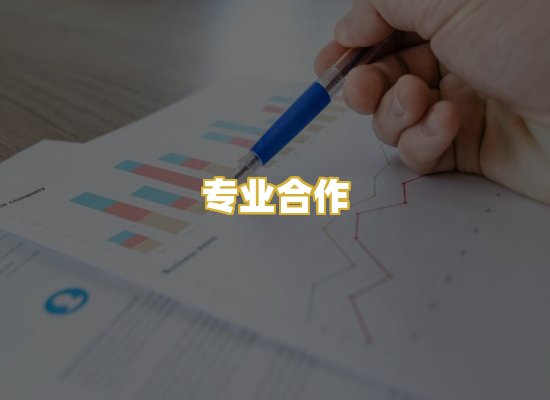 专业合作